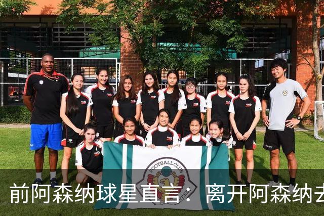 前阿森纳球星直言：离开阿森纳去巴萨是最大错误