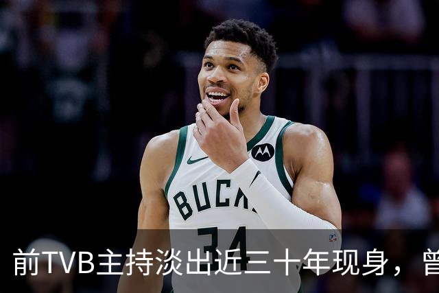 前TVB主持淡出近三十年现身，曾历车祸身心受创转投亚视