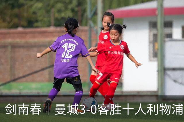 剑南春｜曼城3-0客胜十人利物浦迎8连胜，哈兰德、多库3分钟2球