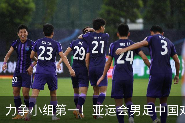 力争小组第一！亚运会男足中国对阵伊朗首发出炉：张玉宁、吴曦、朱辰杰三名老将继续首发出战