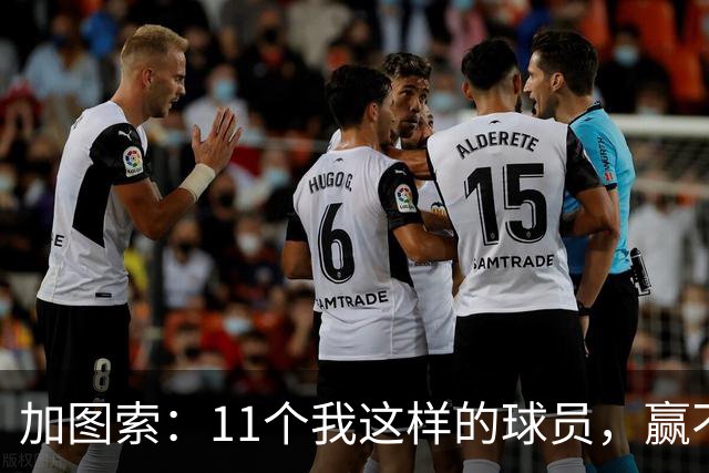 加图索：11个我这样的球员，赢不了多少球