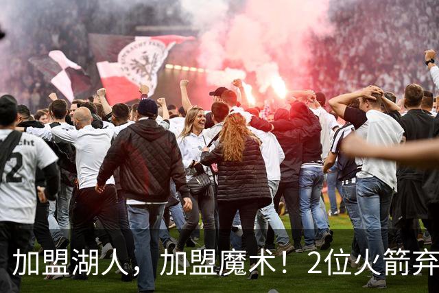 加盟湖人，加盟魔术！2位火箭弃将再签约，签临时合同，目标留队