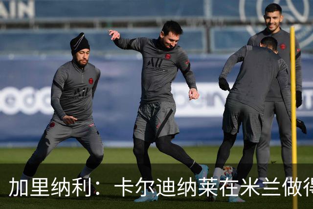 加里纳利：卡尔迪纳莱在米兰做得很好，他和红鸟资本会留下来