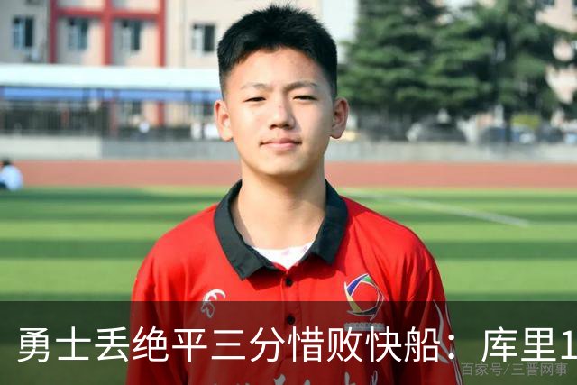 勇士丢绝平三分惜败快船：库里10分八村首秀21分瓦格勒制胜球