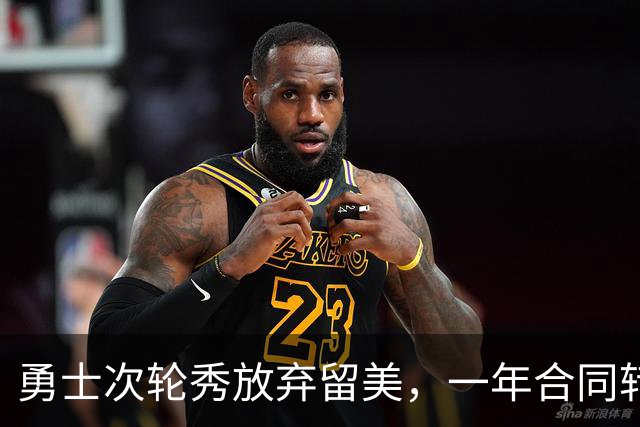 勇士次轮秀放弃留美，一年合同转战意大利联赛