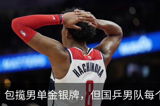 包揽男单金银牌，但国乒男队每个人的课题各不相同