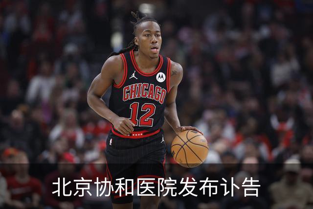 北京协和医院发布讣告