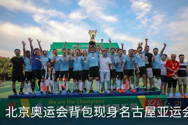 北京奥运会背包现身名古屋亚运会：18年了，拉链和肩带完好，中国制造的含金量还在不断上升