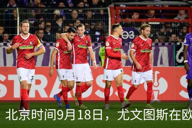 北京时间9月18日，尤文图斯在欧联杯联赛阶段首轮主场5比0横扫荷甲奈梅亨，五名不同球员先后破门。