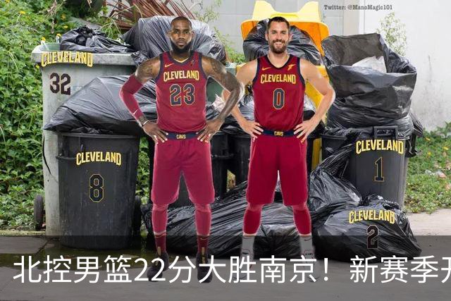 北控男篮22分大胜南京！新赛季开门红，赵嘉义首秀9分，杜润旺9分