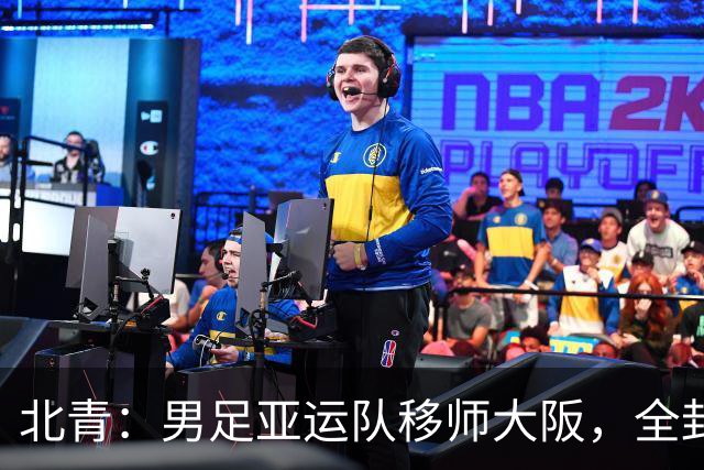 北青：男足亚运队移师大阪，全封闭备战韩国U23