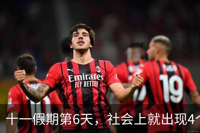 十一假期第6天，社会上就出现4个“反常现象”，风向悄悄变了