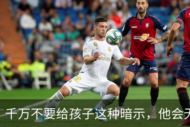 千万不要给孩子这种暗示，他会无条件相信，并用一生去验证
