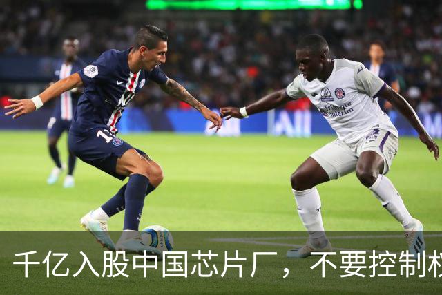 千亿入股中国芯片厂，不要控制权！俄罗斯想得到什么？