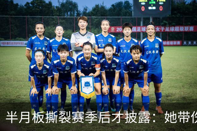 半月板撕裂赛季后才披露：她带伤打完2026赛季，场均16.1分