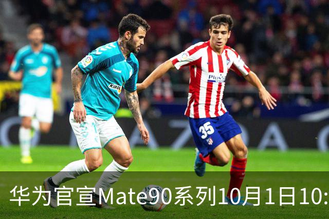 华为官宣Mate90系列10月1日10:00发布