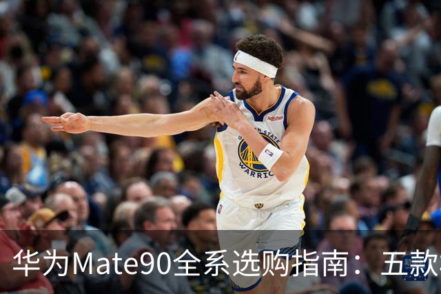 华为Mate90全系选购指南：五款机型差在哪？5999到18999怎么选不花冤枉钱