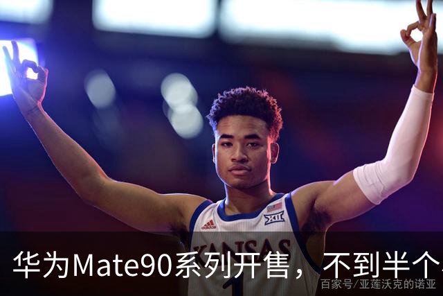 华为Mate90系列开售，不到半个小时演员蒋欣发文称已用上新手机，并表示在京东下单秒送快至9分钟送达
