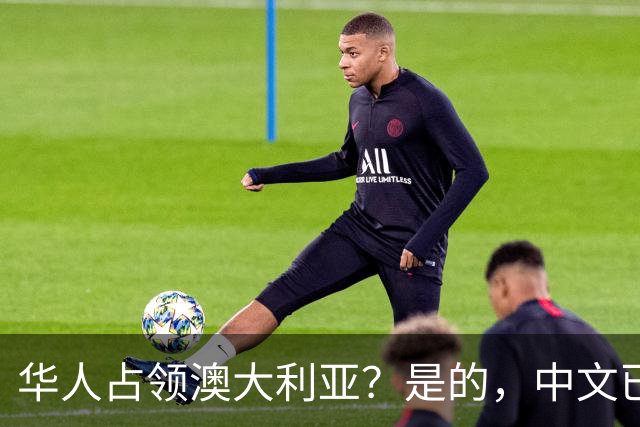 华人占领澳大利亚？是的，中文已经是澳大利亚的第二大语言了