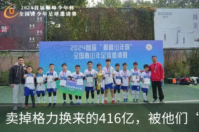 卖掉格力换来的416亿，被他们“败”光了！
