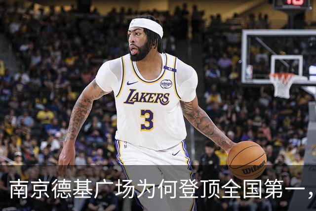 南京德基广场为何登顶全国第一，实现对北京、上海头部商场的超越