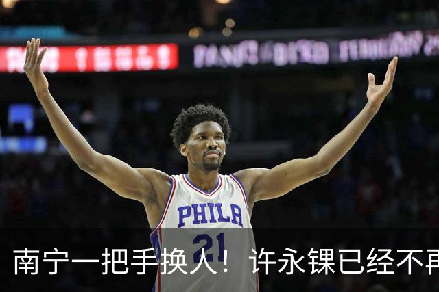 南宁一把手换人！许永锞已经不再是南宁市委书记了，去向未明
