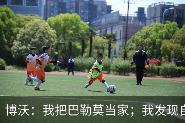 博沃：我把巴勒莫当家；我发现自己非常喜欢青训工作