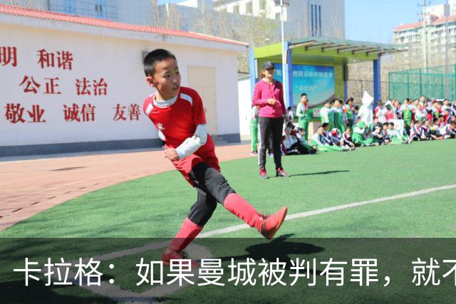 卡拉格：如果曼城被判有罪，就不该被允许赢得英超冠军