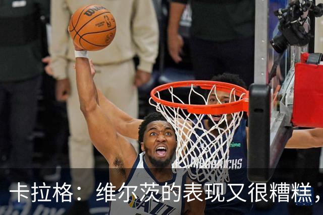 卡拉格：维尔茨的表现又很糟糕，下一轮打曼城他不应该再首发