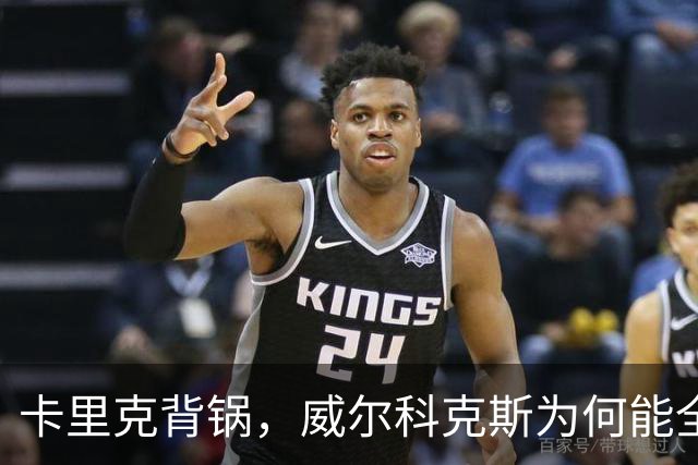 卡里克背锅，威尔科克斯为何能全身而退？