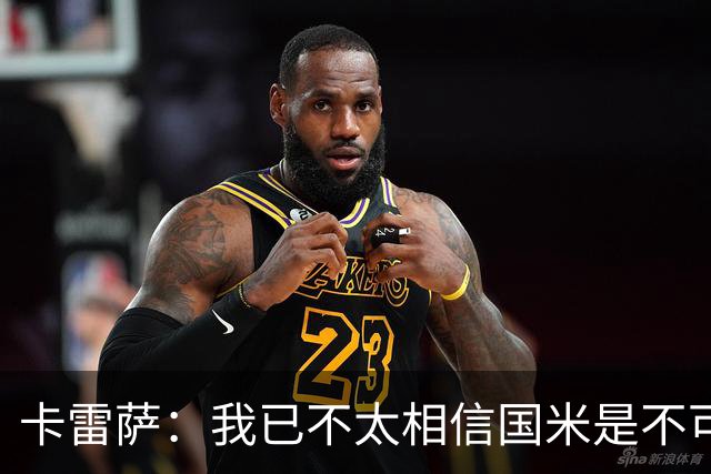 卡雷萨：我已不太相信国米是不可战胜的了，其脆弱性已成常态