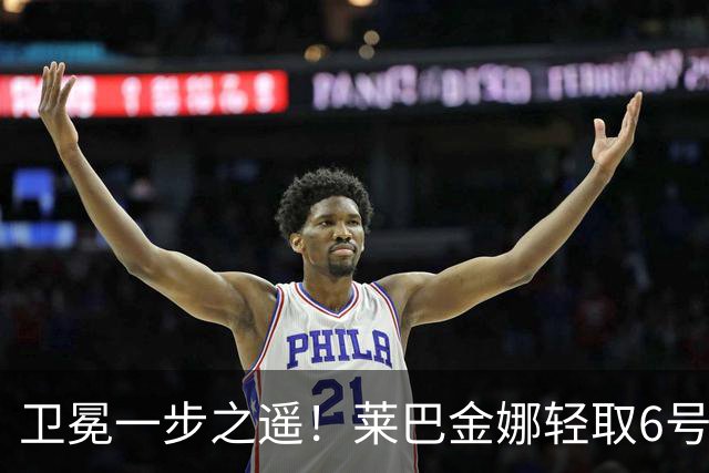卫冕一步之遥！莱巴金娜轻取6号种子，连续两年跻身宁波站决赛
