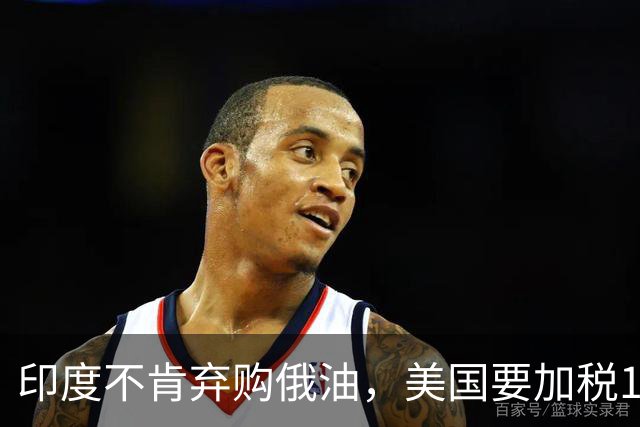 印度不肯弃购俄油，美国要加税100%，印方火速回应：不会让步！