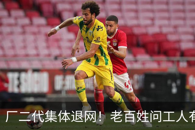 厂二代集体退网！老百姓问工人有没有双休五险，一句话全问跑了