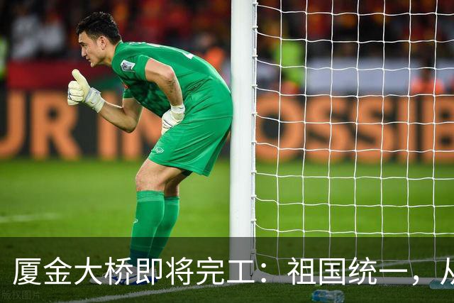 厦金大桥即将完工：祖国统一，从来不需台当局同意