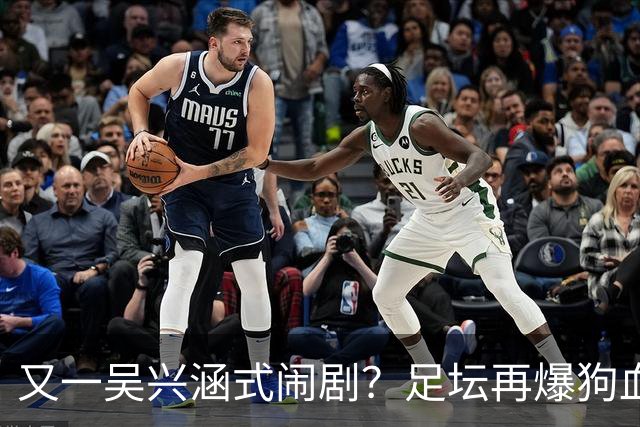 又一吴兴涵式闹剧？足坛再爆狗血大瓜！英博球员被指隐瞒婚史出轨，生女后欲20万了结遭拒