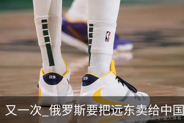又一次 "俄罗斯要把远东卖给中国" 的消息在网络上引起一阵骚动，说来这个梗也挺有历史
