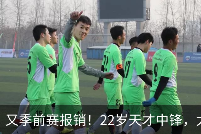 又季前赛报销！22岁天才中锋，太脆了吧