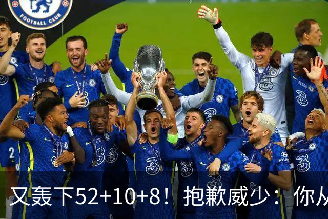 又轰下52+10+8！抱歉威少：你从历史第二变成了历史第三