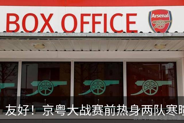 友好！京粤大战赛前热身两队寒暄合影，崔永熙与广州旧队友重聚