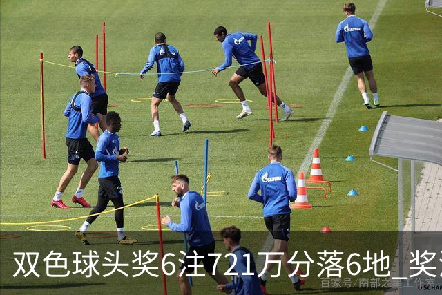 双色球头奖6注721万分落6地 奖池余额9.72亿元