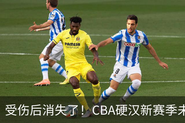 受伤后消失了！CBA硬汉新赛季未被注册，默默退役？