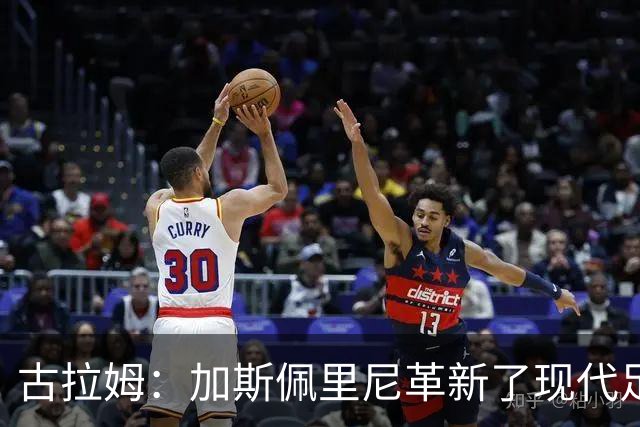 古拉姆：加斯佩里尼革新了现代足球，我希望罗马夺得意甲冠军