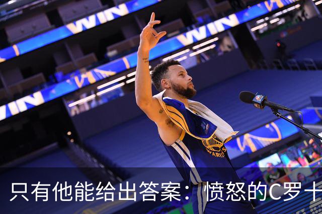 只有他能给出答案：愤怒的C罗十八年来首次枯坐板凳席