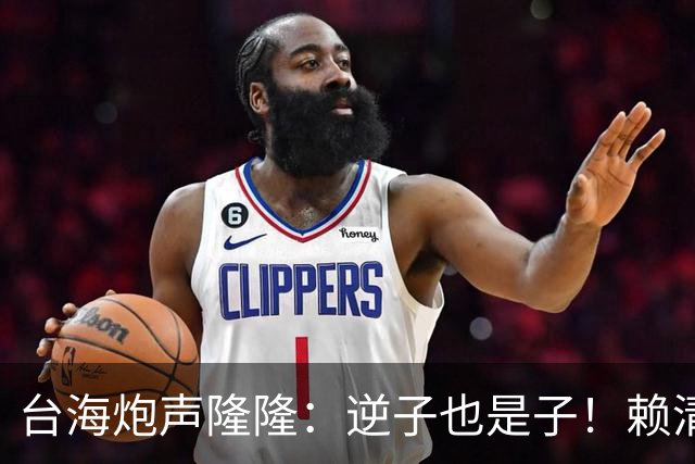 台海炮声隆隆：逆子也是子！赖清德肯认错，祖国母亲可给一次机会