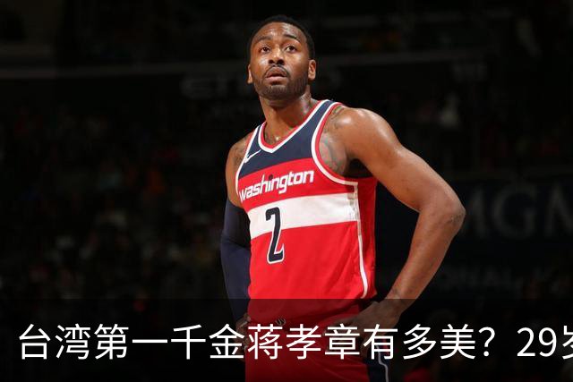 台湾第一千金蒋孝章有多美？29岁在爷爷寿宴上留影，尽显优雅风采
