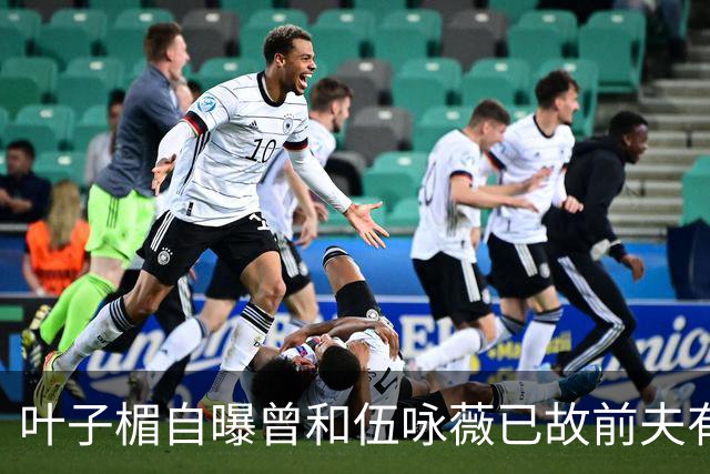 叶子楣自曝曾和伍咏薇已故前夫有一段情，回忆对方教她伸舌接吻