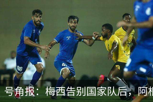 号角报：梅西告别国家队后，阿根廷足协的无能与虚伪暴露无遗
