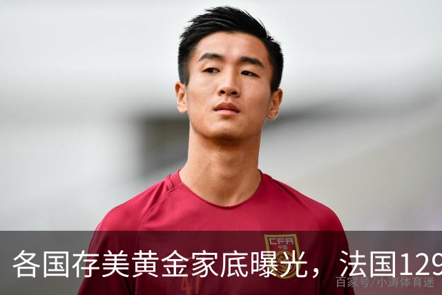 各国存美黄金家底曝光，法国129吨，日本800吨，德国存金量太夸张