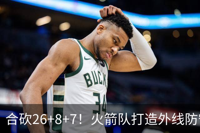 合砍26+8+7！火箭队打造外线防守3巨头？2新人配老将，顶级防守阵容成型